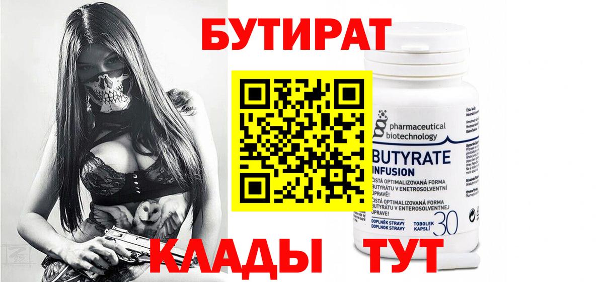 БУТИРАТ Butirat  Вход с VPN  Менделеевск 