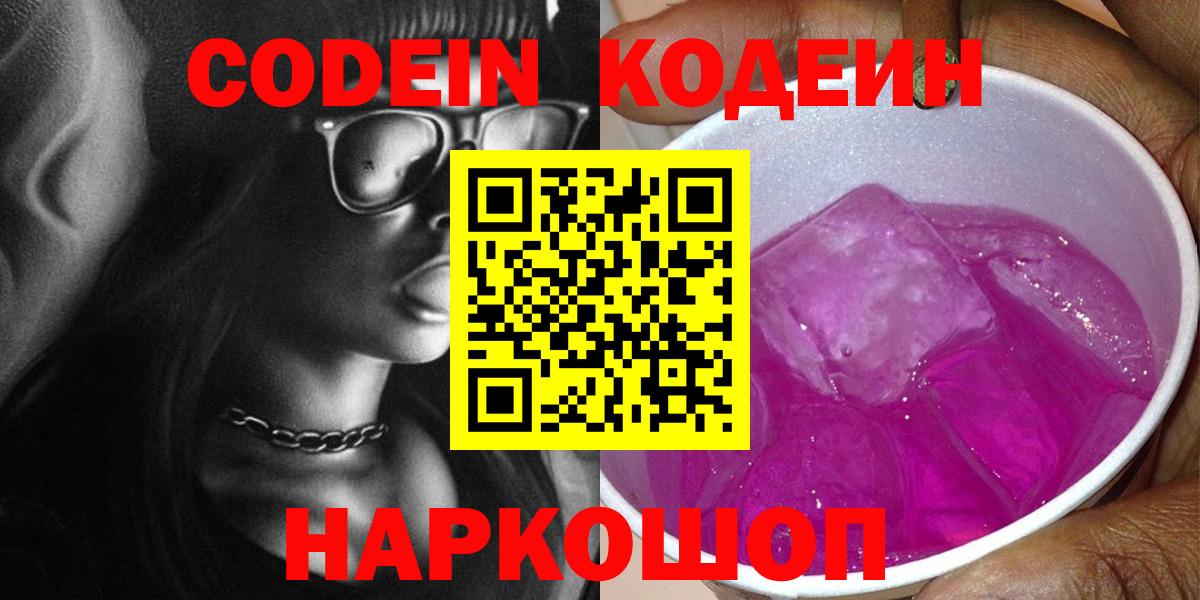 Codein Purple Drank  Вход с VPN  Кодеиновый сироп Lean Purple Drank  Менделеевск 