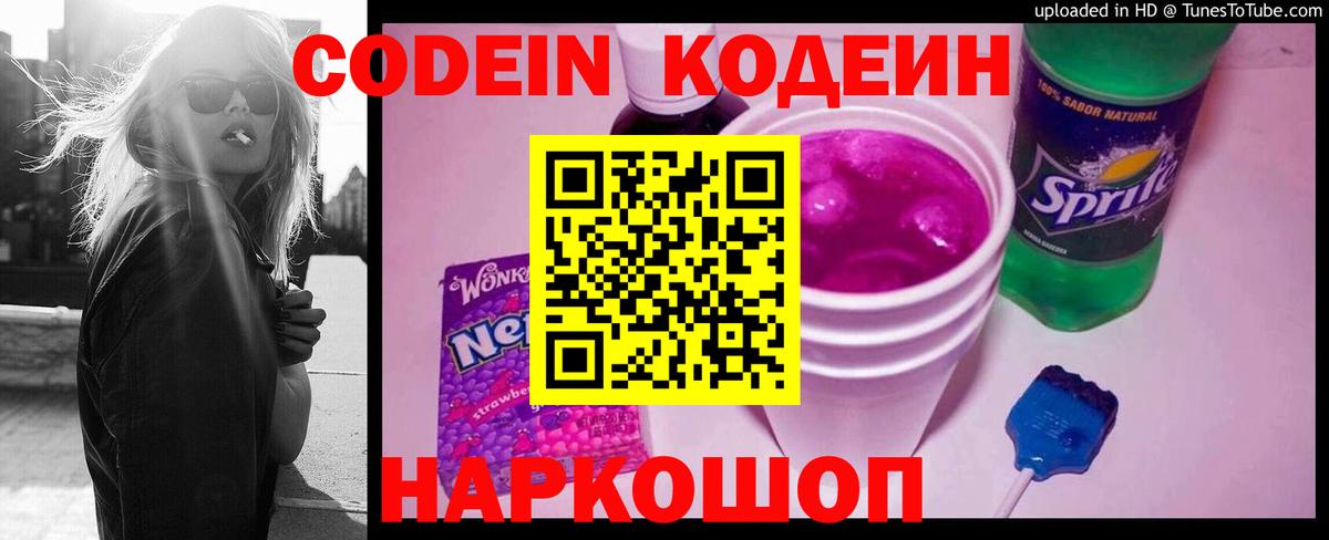 Кодеин Purple Drank Менделеевск